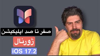 کاربرد نرم افزار ژورنال آیفون و آموزش کامل