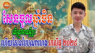 សែនចូលឆ្នាំចិន ដាកើអ្វីខ្លះ ហើយសែនបែបណាហេង រកសុីមានបាន ក្នុងឆ្នាំថ្មី 2025 | Today Khmer Horoscope