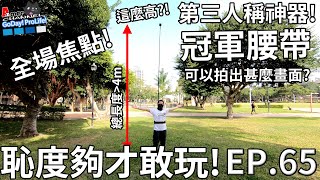 GoPro第三人稱視角神器!\