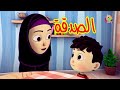 الصدقة - قناة بلبل BulBul Tv
