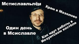 Один день в Мстиславле