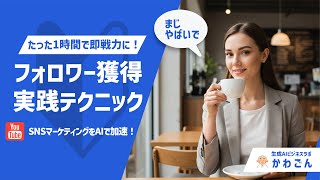 【2025年度版】ChatGPT＆Geminiで、たった1時間で即戦力に！SNSマーケティングをAIで加速