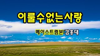 *이룰수없는사랑(장철웅) *베이스트럼본연주(김홍대)