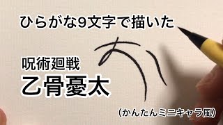 【呪術廻戦】ひらがな9文字で描いた乙骨憂太（かんたんミニキャラ風）