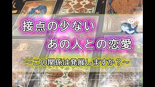 【タロット占い】接点の少ないあの人との恋愛💌～この関係は発展しますか～