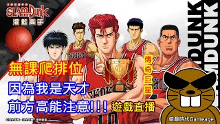 【遊戲時代Gameage】灌籃高手SLAM DUNK(遊戲直播)-熱血對決，無課爬排位，因為我是天才，前方高能注意!!!(2024.05.17)