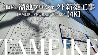 （仮称）溜池プロジェクト新築工事 【4K】 TAMEIKE PROJECT