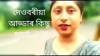 দেওবাৰৰ দিন তোৰ কিছু ভাল লগা মূহুৰ্ত//আহক চাও..😊@Lipika Mahanta