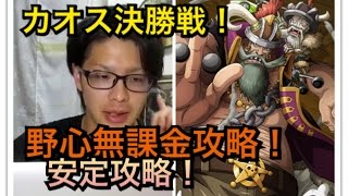 トレクル コロシアム ワールド　決勝戦　無課金攻略！ カオス安定野心パ！ノーコン！バーンディ・ワールド ONE PIECE