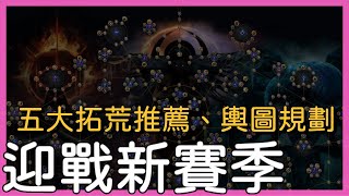 POE3.17-通靈大戰參戰！五大拓荒流派推薦、輿圖天賦規劃｜輿圖天賦模擬器｜後悔石成財富密碼？【低欸死】