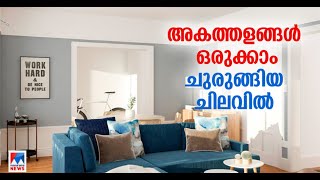 ചെറിയ വീടുകളും ഇന്റീരിയർ ചെയ്ത് മനോഹരമാക്കാം; വഴി പറഞ്ഞ് ഫൈസൽ|budget interior