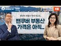 이민자가 문제라는 캐나다 정부? 부동산 이슈와 최신 동향을 함께 살펴봅니다. 10월 밴쿠버 부동산 마켓 리포트