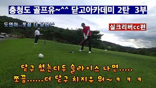 (EP10-3) 닫고아카데미 2탄 3부  충청도 골프의 진수~은근하게 웃기는 충청도 사투리와 함께 오장플레이를 감상합니다~^^(충북 청주시 실크리버cc편))