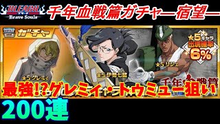 ブレソル#302 千年血戦篇ガチャ―宿望― 200連　最強!?グレミィ狙いの結末は…