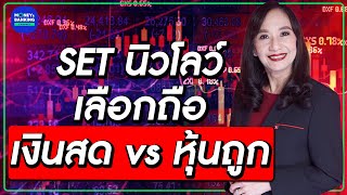 SET นิวโลว์ เลือกถือ เงินสด vs หุ้นถูก ?