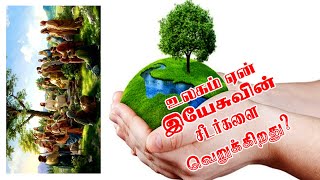 உலகம் ஏன் இயேசுவின் சீடர்களை வெறுக்கிறது?   | Rev. Dr. Stephen Jayard