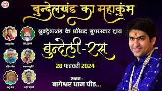 LIVE: बुंदेली रस | Bundeli Ras | 28 Feb 2024 | Bageshwar Dham Sarkar | Gram Gadha, Chhatarpur, M.P.