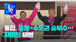 D-2 통합, 충청-수도권에서 승부수 / KBS뉴스(News)