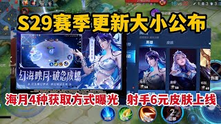 S29赛季更新大小公布！海月4种获取方式曝光，射手6元皮肤上线