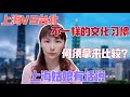 【台灣媳婦有話說】台北vs上海，不同的文化不同的習慣，何須放一起作比較？陸妻飄飄談談自己的見解～（繁中字幕）#陸配#飄飄 #台北#上海