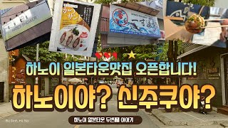 우당탕탕 하노이생활 - 코로나로 계속 영업제한중...하노이 일본동네(재팬타운) 돌아보기 두번째 이야기 (feat : 재일교포 서상과 함께~~~)