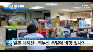 지진, 화산활동과 연관성은? / YTN 사이언스