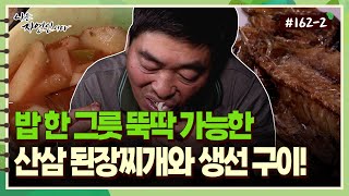 [자연인] 162-2 밥 한 그릇 뚝딱 가능한 산삼 된장찌개와 생선구이!