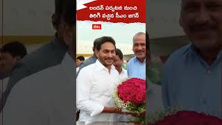 లండన్ నుంచి తిరిగి వచ్చిన సీఎం జగన్