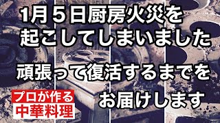 １月5日厨房火災を起こしてしまいました、お料理作れませんので、中華料理店シーホワンが復活するまでをお届けします