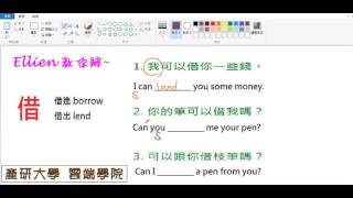 【Ellien教你辨】借進，借出(borrow/lend)