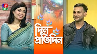 Din Protidin | দিন প্রতিদিন | Shahjahan Shamrat | Sadia Roshni Suchona, Afia Bristi | 6 January 2025