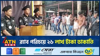 র‍্যাব পরিচয়ে ২৬ লাখ টাকা ডাকাতি | Robbery 2.6 million taka | RAB | ATN News