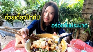 ก๋วยเตี๋ยวป้าทีปบ้านๆแต่รสชาติไม่ธรรมดาแคปหมู,ถั่วลิสงทำเองอร่อยกลมกล่อมมาก