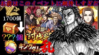 【キン乱】桓騎の都市伝説＆兵糧引き換え1700個で宝玉何個手に入るか検証してみた