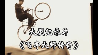 大型纪录片《飞车大师传奇》震撼播出