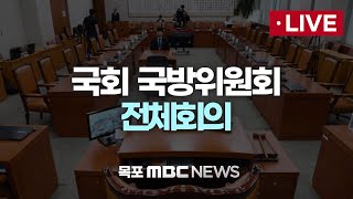 [LIVE] 국회 국방위원회 전체회의 2025년 2월 11일