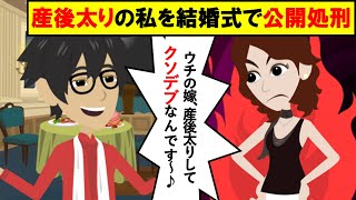 【LINE】産後太りの私を結婚式で公開処刑してくる夫「デブは公害ｗ」⇒許せなかったので5年かけて復讐してやった…（スカッとする話）