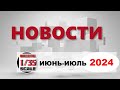 Новинки в 35-ом масштабе ИЮНЬ - ИЮЛЬ 2024/News in 35th scale JUNE- JULY 2024