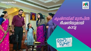 കൃഷ്ണയ്ക്ക് മുൻപിൽ ഭീഷണിയുമായി കാവ്യ   #manimuth #MazhavilManorama