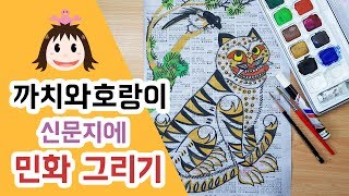 [미술교실] 까치와호랑이 신문지에 민화그리기 (Drawing traditional Korean painting)