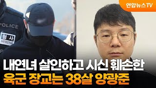 내연녀 살인하고 시신 훼손한 육군 장교는 38살 양광준 / 연합뉴스TV (YonhapnewsTV)