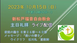 新松戸福音自由教会　2023年10月15日(日)「礼拝ライブ配信」（配信後編集版）