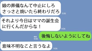 【LINE】17歳で急逝した娘の葬儀中に夫｢ママの誕生会があるから行くぞ｣姑｢もともと女の子なんていらないしｗ｣→絶望した私は無視すると数日後に信じられない展開に…