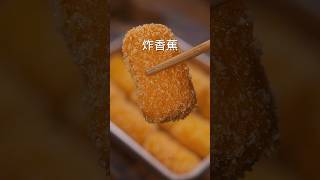 把香蕉放到油锅里炸一炸，出锅就是一道经典美食 #nicefood #美食教程 #chinesefood #家常菜