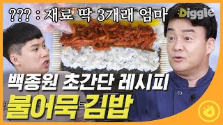 [#집밥백선생3] ★SNS에서 난리났던 백종원 레시피 스페셜★ 집에 있는 재료로만 만드는 초간단 김밥!! 백종원의 \