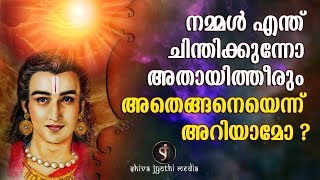 ചിന്തകൾ നമ്മളെ നയിക്കുന്നത് ഇങ്ങനെയാണ് Powerful Thoughts - Shivajyothimedia