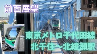 前面展望 東京メトロ千代田線 北綾瀬行き 北千住～北綾瀬駅間