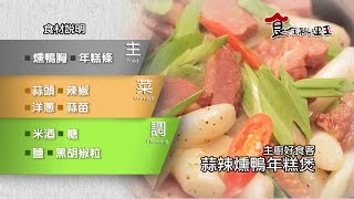 【食在料理王-主廚好食客】#089 蒜辣燻鴨年糕煲