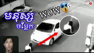 Stranger video វិដេអូថតជាប់មនុស្សចម្លែក