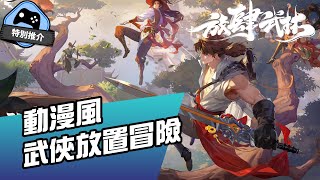 【特別推介】動漫風武俠放置遊戲 《放肆武林》